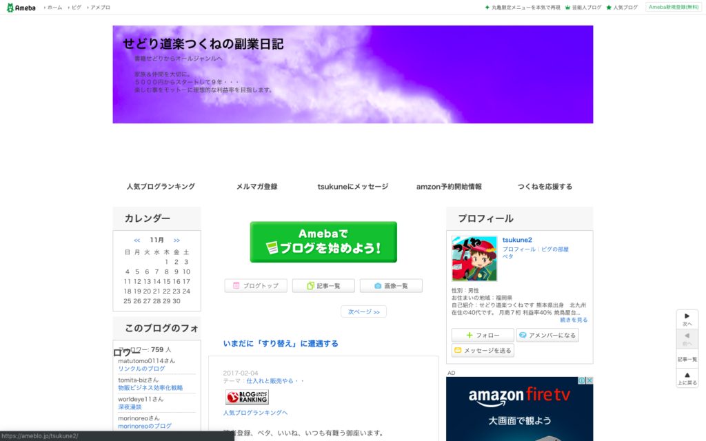 せどり道楽つくねの副業日記　　　　　　　　　　　　